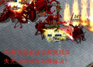 传奇私服主线任务突然消失无法继续该如何解决? 传奇私服主线任务突然消失无法继续该如何解决?