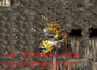 传奇中玩法师<a href=