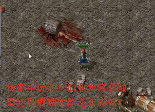 传奇中玩法师职业为何必须坚持到后期才能逆袭成神? 传奇中玩法师职业为何必须坚持到后期才能逆袭成神?