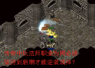 传奇中玩法师职业为何必须坚持到后期才能逆袭成神? 传奇中玩法师职业为何必须坚持到后期才能逆袭成神?