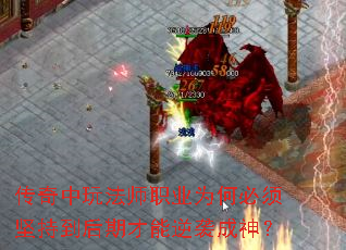 传奇中玩法师职业为何必须坚持到后期才能逆袭成神? 传奇中玩法师职业为何必须坚持到后期才能逆袭成神?