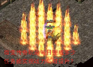微变传奇玩家每日完成多少任务能实现战力高效提升? 微变传奇玩家每日完成多少任务能实现战力高效提升?