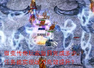 微变传奇玩家每日完成多少任务能实现战力高效提升? 微变传奇玩家每日完成多少任务能实现战力高效提升?
