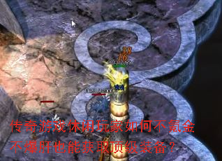 传奇游戏休闲玩家如何不氪金不爆肝也能获取顶级装备? 传奇游戏休闲玩家如何不氪金不爆肝也能获取顶级装备?