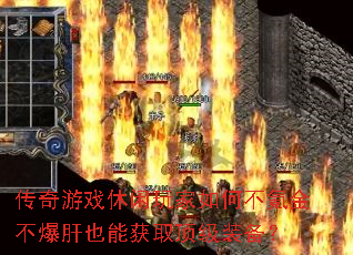 传奇游戏休闲玩家如何不氪金不爆肝也能获取顶级装备? 传奇游戏休闲玩家如何不氪金不爆肝也能获取顶级装备?