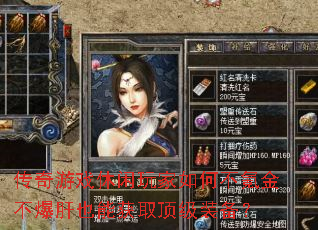 传奇游戏休闲玩家如何不氪金不爆肝也能获取顶级装备? 传奇游戏休闲玩家如何不氪金不爆肝也能获取顶级装备?