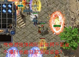 传奇游戏休闲玩家如何不氪金不爆肝也能获取顶级装备? 传奇游戏休闲玩家如何不氪金不爆肝也能获取顶级装备?