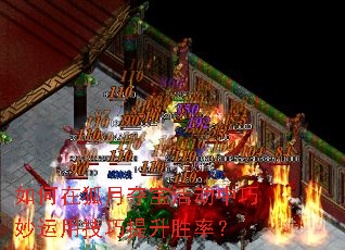 如何在狐月夺宝活动中巧妙运用<a href=