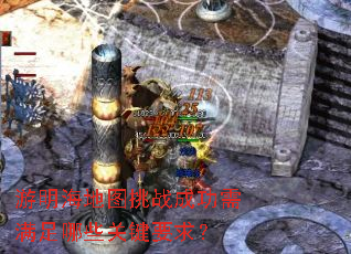 游明海地图挑战成功需满足哪些关键要求? 游明海地图挑战成功需满足哪些关键要求?