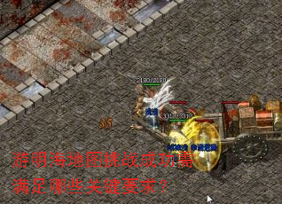 游明海地图挑战成功需满足哪些关键要求? 游明海地图挑战成功需满足哪些关键要求?