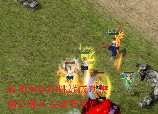 游明海地图挑战成功需满足哪些关键要求? 游明海地图挑战成功需满足哪些关键要求?