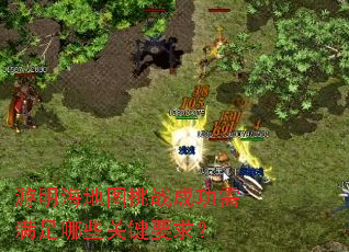 游明海地图挑战成功需满足哪些关键要求? 游明海地图挑战成功需满足哪些关键要求?