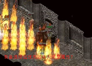 装备选择应优先战斗力还是属性? 装备选择应优先战斗力还是属性?