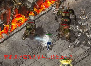 装备选择应优先战斗力还是属性? 装备选择应优先战斗力还是属性?