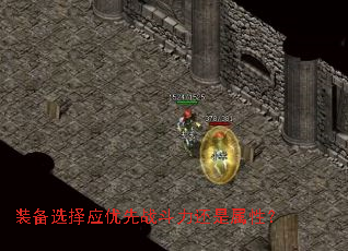 装备选择应优先战斗力还是属性? 装备选择应优先战斗力还是属性?