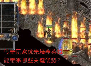 传奇玩家优先培养英雄能带来哪些关键优势? 传奇玩家优先培养英雄能带来哪些关键优势?