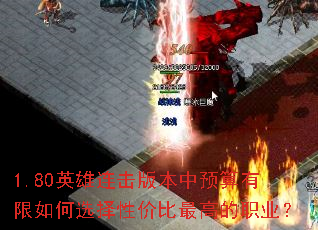 1.80英雄连击版本中预算有限如何选择性价比最高的职业? 1.80英雄连击版本中预算有限如何选择性价比最高的职业?