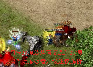 传奇私服魔法盾有必要升到满级吗?玩家必看升级建议解析 传奇私服魔法盾有必要升到满级吗?玩家必看升级建议解析