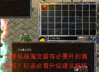 传奇私服魔法盾有必要升到满级吗?玩家必看升级建议解析 传奇私服魔法盾有必要升到满级吗?玩家必看升级建议解析