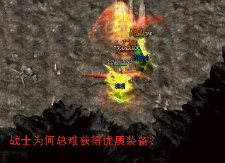 战士为何总难获得优质装备? 战士为何总难获得优质装备?