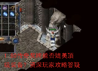 1.80传奇奖牌能否媲美顶级装备?资深玩家攻略答疑 1.80传奇奖牌能否媲美顶级装备?资深玩家攻略答疑