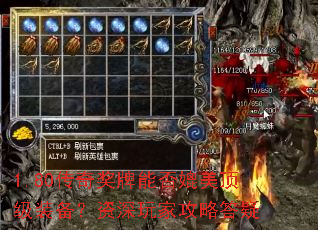 1.80传奇奖牌能否媲美顶级装备?资深玩家攻略答疑 1.80传奇奖牌能否媲美顶级装备?资深玩家攻略答疑