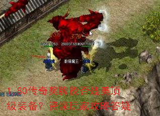 1.80传奇奖牌能否媲美顶级装备?资深玩家攻略答疑 1.80传奇奖牌能否媲美顶级装备?资深玩家攻略答疑