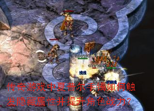 传奇游戏中夏普尔手镯如何触发隐藏属性并提升角色战力? 传奇游戏中夏普尔手镯如何触发隐藏属性并提升角色战力?