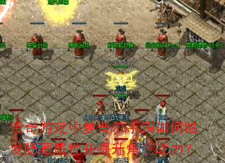 传奇游戏中夏普尔手镯如何触发隐藏属性并提升角色战力? 传奇游戏中夏普尔手镯如何触发隐藏属性并提升角色战力?