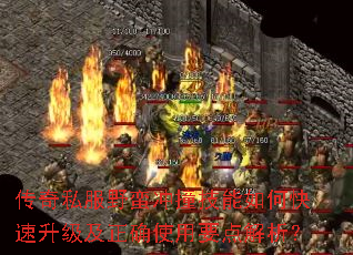 传奇私服野蛮冲撞技能如何快速升级及正确使用要点解析? 传奇私服野蛮冲撞技能如何快速升级及正确使用要点解析?