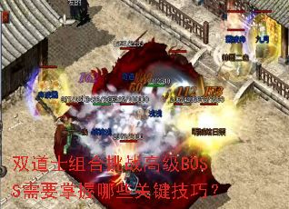 双道士组合挑战高级BOSS需要掌握哪些关键<a href=