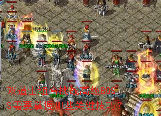 双道士组合挑战高级BOSS需要掌握哪些关键技巧? 双道士组合挑战高级BOSS需要掌握哪些关键技巧?