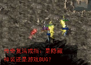传奇复活戒指:是隐藏神装还是游戏BUG? 传奇复活戒指:是隐藏神装还是游戏BUG?