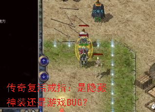 传奇复活戒指:是隐藏神装还是游戏BUG? 传奇复活戒指:是隐藏神装还是游戏BUG?