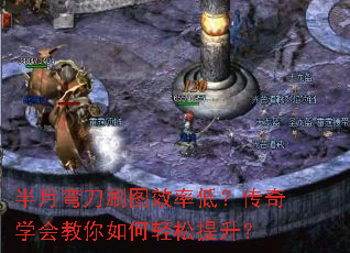 半月弯刀刷图效率低?传奇学会教你如何轻松提升? 半月弯刀刷图效率低?传奇学会教你如何轻松提升?