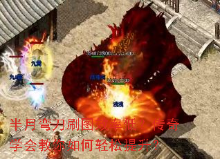 半月弯刀刷图效率低?传奇学会教你如何轻松提升? 半月弯刀刷图效率低?传奇学会教你如何轻松提升?