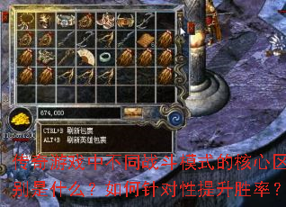 传奇游戏中不同战斗模式的核心区别是什么?如何针对性提升胜率? 传奇游戏中不同战斗模式的核心区别是什么?如何针对性提升胜率?