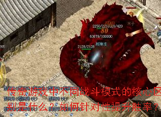 传奇游戏中不同战斗模式的核心区别是什么?如何针对性提升胜率? 传奇游戏中不同战斗模式的核心区别是什么?如何针对性提升胜率?