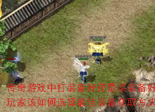 传奇游戏中打装备好还是买装备好?玩家该如何选择最佳装备获取方式? 传奇游戏中打装备好还是买装备好?玩家该如何选择最佳装备获取方式?