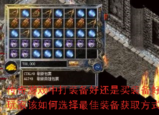 传奇游戏中打装备好还是买装备好?玩家该如何选择最佳装备获取方式? 传奇游戏中打装备好还是买装备好?玩家该如何选择最佳装备获取方式?