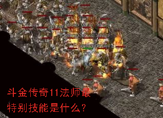斗金传奇11法师最特别技能是什么? 斗金传奇11法师最特别技能是什么?
