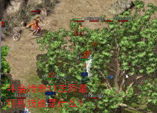 斗金传奇11法师最特别技能是什么? 斗金传奇11法师最特别技能是什么?