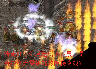 传奇SF:幻境迷宫下八层,是否存在无需钥匙的隐秘路线? 传奇SF:幻境迷宫下八层,是否存在无需钥匙的隐秘路线?