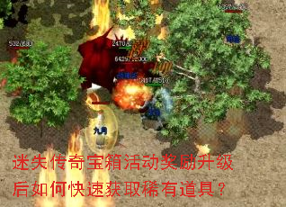 迷失传奇宝箱活动奖励升级后如何快速获取稀有道具? 迷失传奇宝箱活动奖励升级后如何快速获取稀有道具?