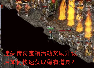 迷失传奇宝箱活动奖励升级后如何快速获取稀有道具? 迷失传奇宝箱活动奖励升级后如何快速获取稀有道具?