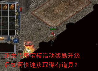 迷失传奇宝箱活动奖励升级后如何快速获取稀有道具? 迷失传奇宝箱活动奖励升级后如何快速获取稀有道具?