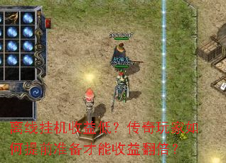 离线挂机收益低?传奇玩家如何提前准备才能收益翻倍? 离线挂机收益低?传奇玩家如何提前准备才能收益翻倍?