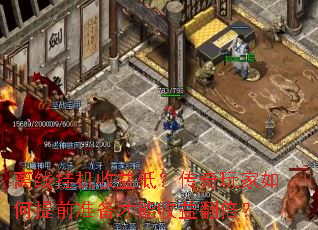 离线挂机收益低?传奇玩家如何提前准备才能收益翻倍? 离线挂机收益低?传奇玩家如何提前准备才能收益翻倍?