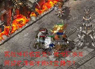 离线挂机收益低?传奇玩家如何提前准备才能收益翻倍? 离线挂机收益低?传奇玩家如何提前准备才能收益翻倍?