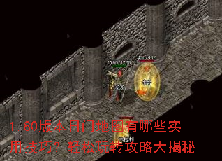 1.80版本日门地图有哪些实用技巧?轻松玩转攻略大揭秘 1.80版本日门地图有哪些实用技巧?轻松玩转攻略大揭秘